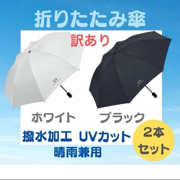 訳あり2本セット 折りたたみ傘 白 黒メンズ レディース 晴雨兼用 紫外線 ブラック ホワイト 日傘 雨傘 男女兼用