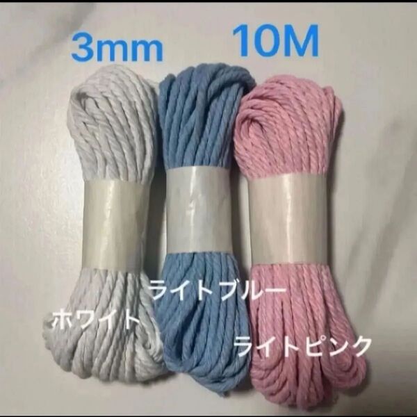 (3本)マクラメ 3mm 10m×3本 糸 糸編み ロープ ひも 手芸 材料