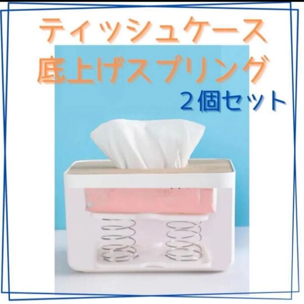 2個セット ティッシュケース 底上げ スプリング バネ 取りやすい 支え台