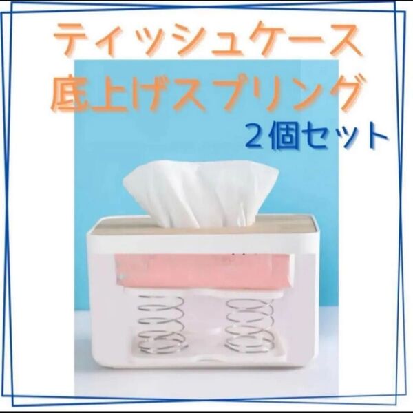 2個セット ティッシュケース 底上げ スプリング バネ 取りやすい 支え台