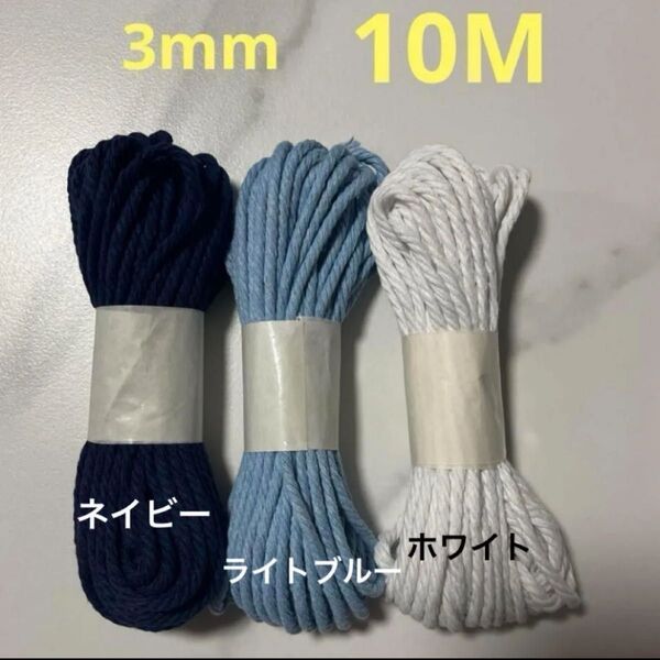 3本 マクラメ 3mm 10m 糸 糸編み ロープ ひも 手芸 材料 ネイビー ライトブルー ホワイト