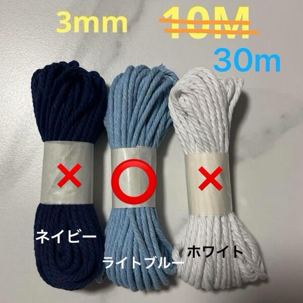 ライトブルー 30m マクラメ 3mm 糸 糸編み ロープ ひも 手芸 材料