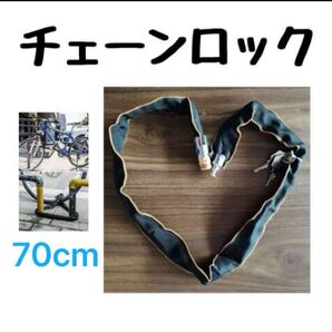 70cm チェーンロック バイク ロードバイク 自転車 盗難防止 鍵