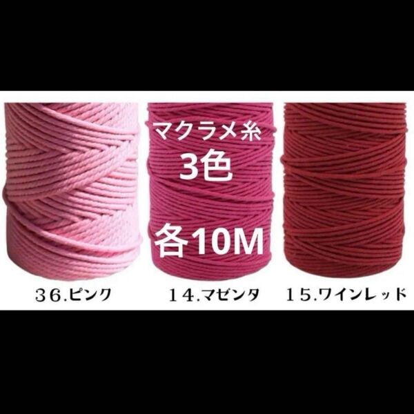 3本 マクラメ 3mm 10m 糸 糸編み ロープ ひも 手芸 材料 ピンク マゼンタ ワインレッド ピンク系