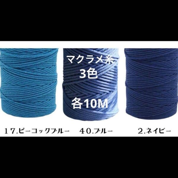 3本 マクラメ 3mm 10m 糸 糸編み ロープ ひも 手芸 材料 ピーコックブルー ブルー ネイビー 青系