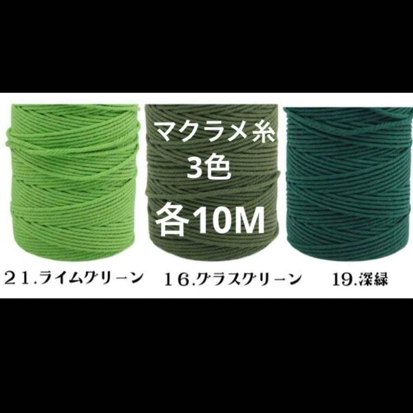 3本 マクラメ 3mm 10m 糸 糸編み ロープ ひも 手芸 材料 ライムグリーン グラスグリーン 深緑 緑系