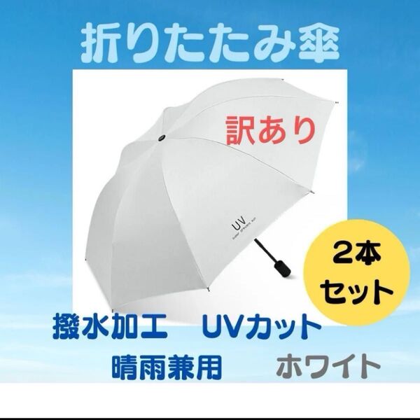 訳あり 2本セット 折りたたみ傘 ホワイト メンズ レディース 晴雨兼用 紫外線 白 日傘 雨傘 男女兼用