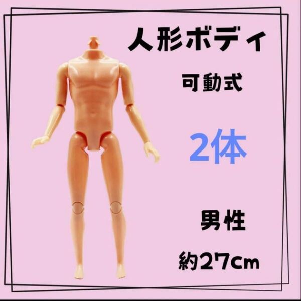 2体 男性 人形 ドール 可動 体 顔なし カスタム 男の子 おもちゃ 着せかえ フィギュア