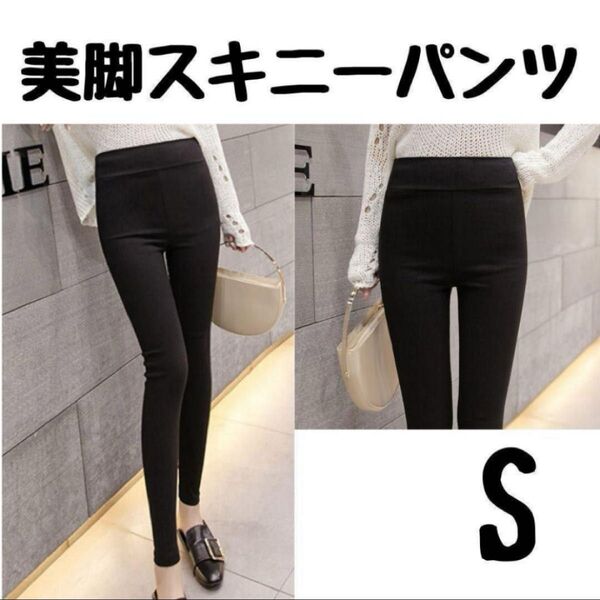 Sハイウエスト 美脚パンツ 黒 スキニー レディース 韓国 ブラック 伸縮