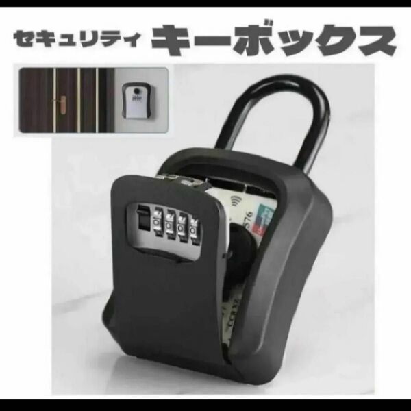 キーボックス 収納ボックス セキュリティ対策 防犯セキュリティ 盗難防止 ダイヤル式 大容量 4桁 鍵 キーケース ボックス