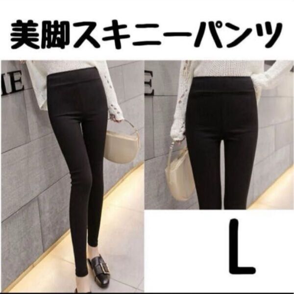 L ハイウエスト 美脚パンツ 黒 スキニー レディース 韓国 スリム ブラック