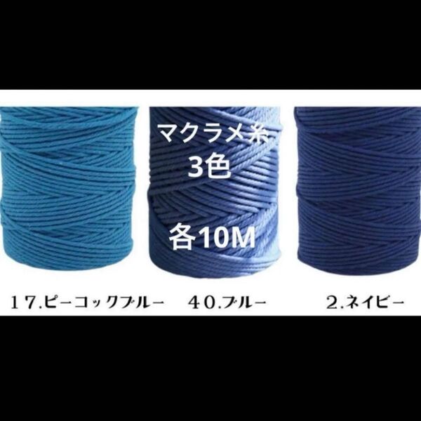 3本 マクラメ 3mm 10m 糸 糸編み ロープ ひも 手芸 材料 ピーコックブルー ブルー ネイビー 青系