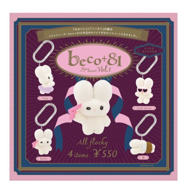 beco+81 フィギュアマスコット 第1弾 ガチャ 全4種 コンプセット