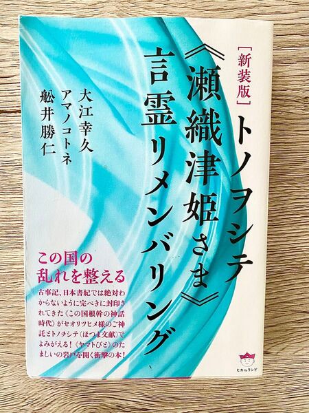【新装版】トノヲシテ 瀬織津姫さま 言霊リメンバリング