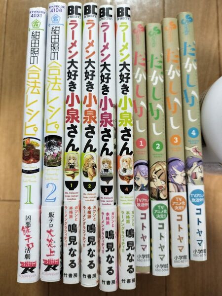 ラーメン大好き小泉さん、だがしかし、合法レシピ まとめ売り 10冊セット
