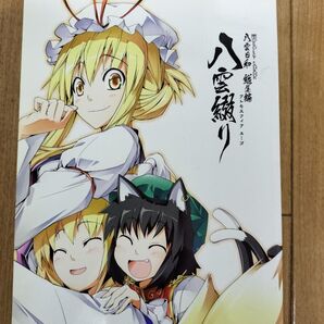 八雲綴り イラストブック 東方Project
