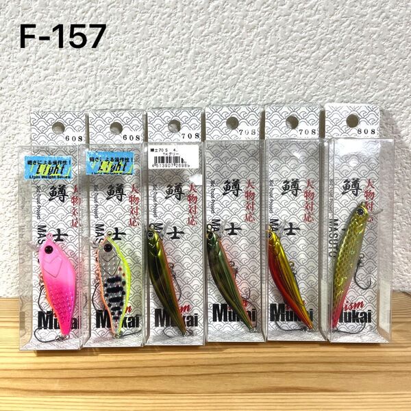 F-157 ムカイ 鱒士 マスト シリーズ (※バラ売りNG)