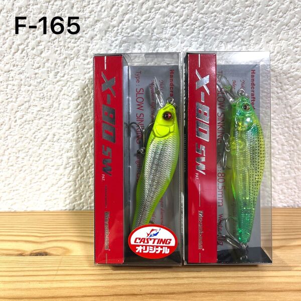 F-165 メガバス X-80 SW (SP-C)(※バラ売りNG)