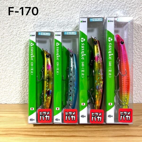 F-170 ima サスケ裂波 120 & 140 (※バラ売りNG)