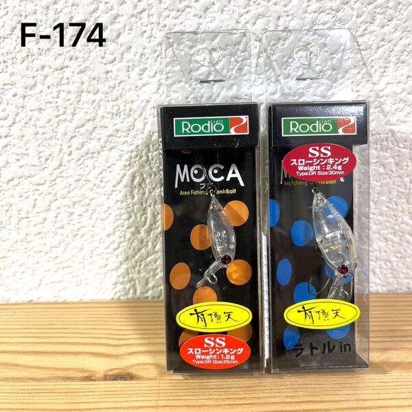 F-174 ロデオクラフト モカ 有頂天カラー (※バラ売りNG)