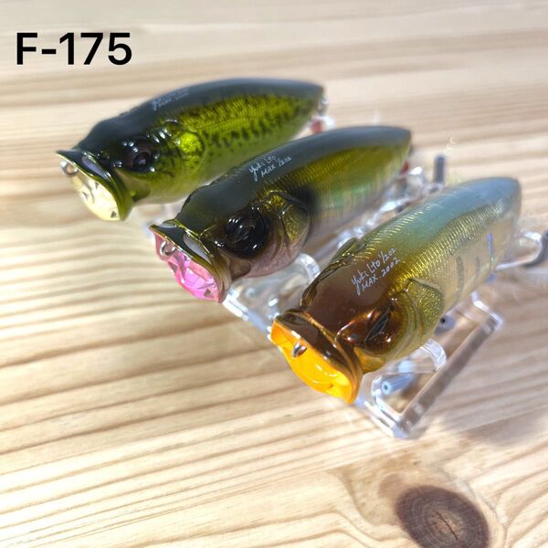 F-175 メガバス ポップマックス (※バラ売りNG)
