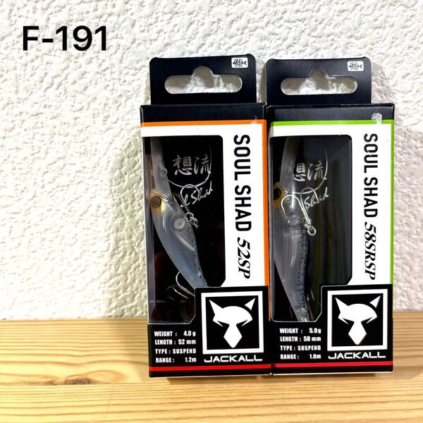 F-191 ジャッカル ソウルシャッド (※バラ売りNG)
