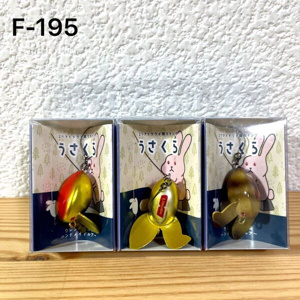 F-195 ATTIC うさくら (※バラ売りNG)