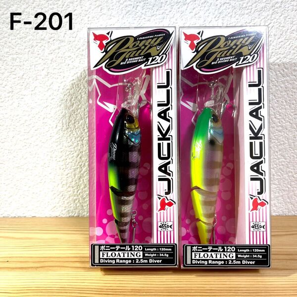 F-201 ジャッカル ポニーテール 120 (※バラ売りNG)