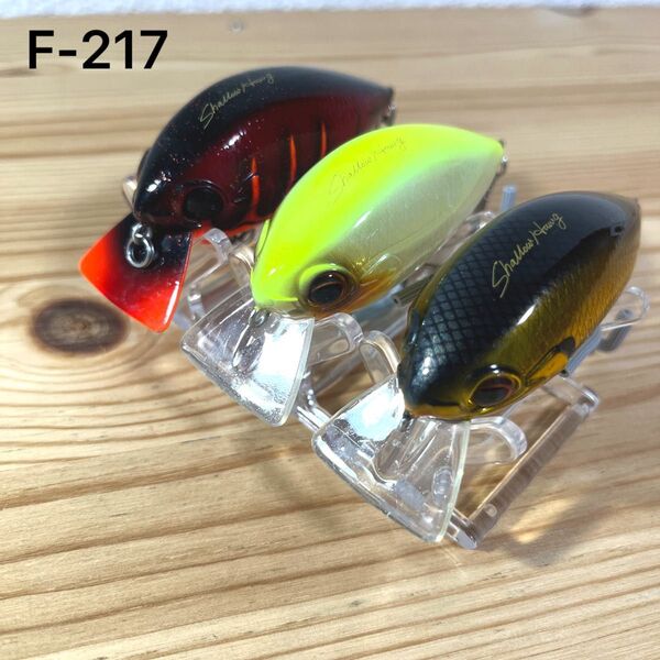 F-217 エバーグリーン コンバットクランク シャローホグ (※バラ売りNG)