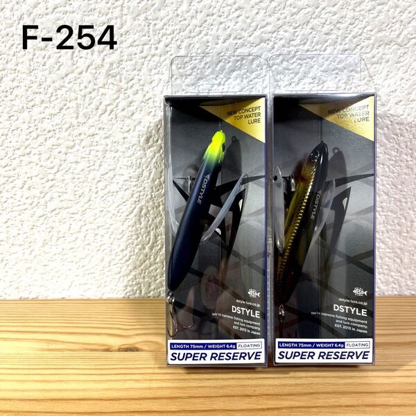 F-254 ディスタイル スーパーレゼルブ (※バラ売りNG)