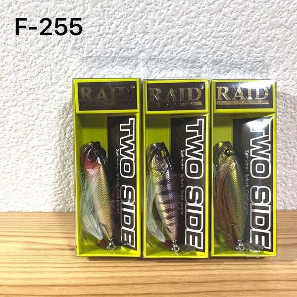 F-255 レイドジャパン ツーサイド (※バラ売りNG)
