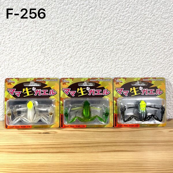 F-256 ビバ ママ生ガエル (※バラ売りNG)