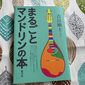 まるごとマンドリンの本 吉田剛士 音楽 書籍