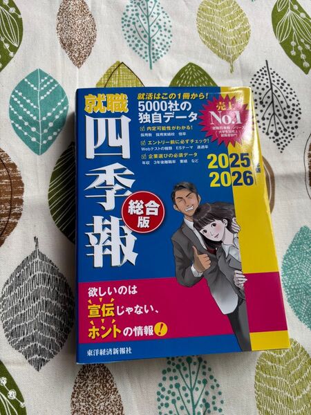 就職四季報 総合版 2025 2026