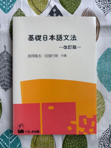 基礎日本語文法 一改訂版 益岡隆志・田窪行則 くろしお出版