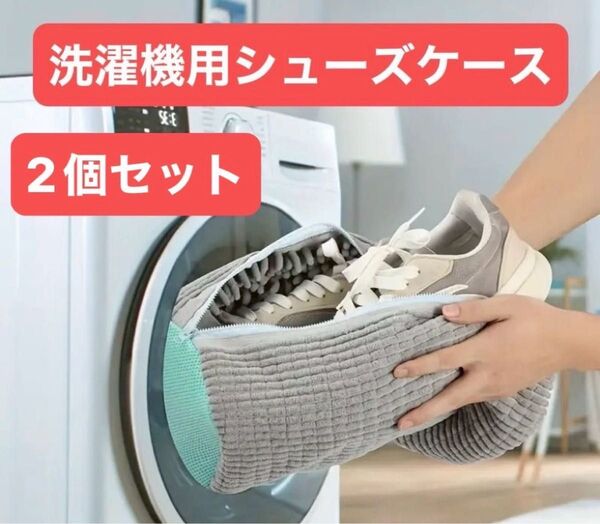 洗濯機用シューズケース 2個セット グレー エメラルドグリーン 柔らか
