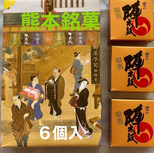 熊本銘菓 誉の陣太鼓 全国菓子大博覧会 三笠宮寛仁親殿下名誉総裁賞受賞 陣太鼓 6個入り1箱