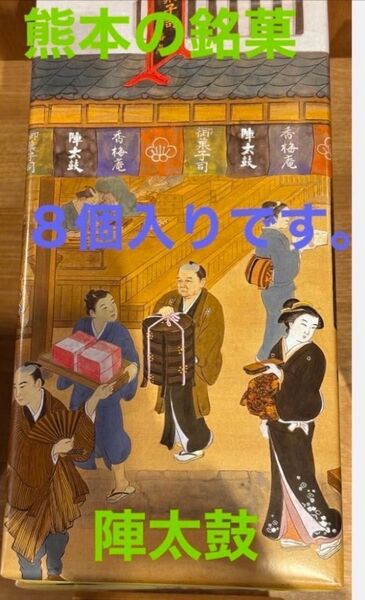 熊本銘菓 誉の陣太鼓 8個入り 全国菓子大博覧会 三笠宮寛仁親殿下名誉総裁賞受賞