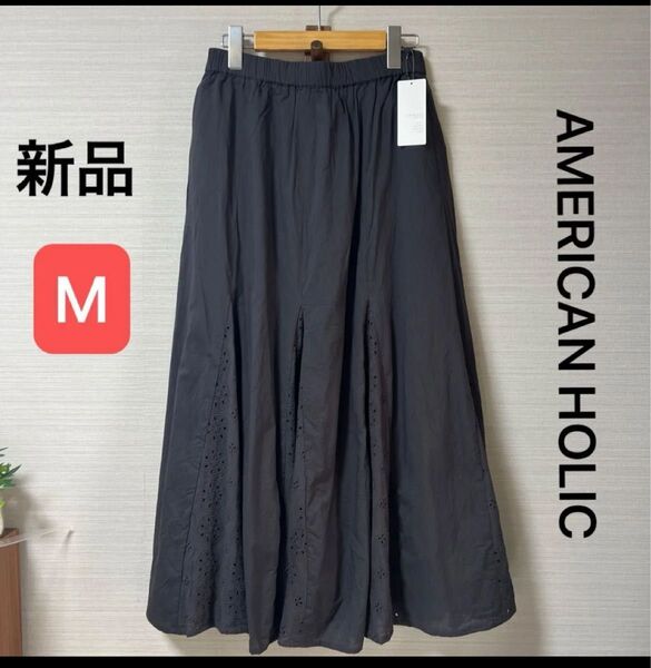 新品 アメリカンホリック 切り替え刺繍スカート チャコールグレー サイズM ウエストゴム 綿100%