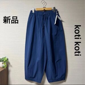 新品 タグ付き コティコティ リップストップバルーンパンツ ネイビー サイズM〜L ウエストゴム 綿100%