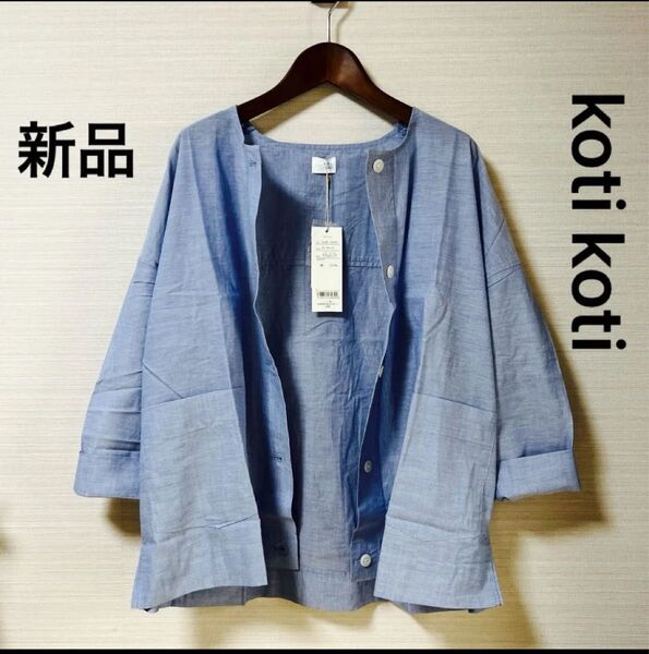 新品 タグ付き コティコティ 八分袖シャツ ブルー(画像3が近い) M〜L 綿100% 涼