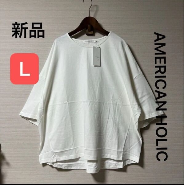 新品 タグ付き アメリカンホリック BIGプルオーバー Tシャツ オフホワイト サイズL 綿100%