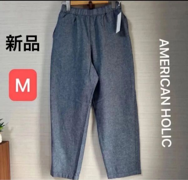 新品 タグ付き アメリカンホリック イージーパンツ ネイビー M ウエストゴム