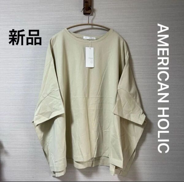 新品 タグ付き アメリカンホリック ポンチョ風Tシャツ ライトベージュ フリー ゆったりめ