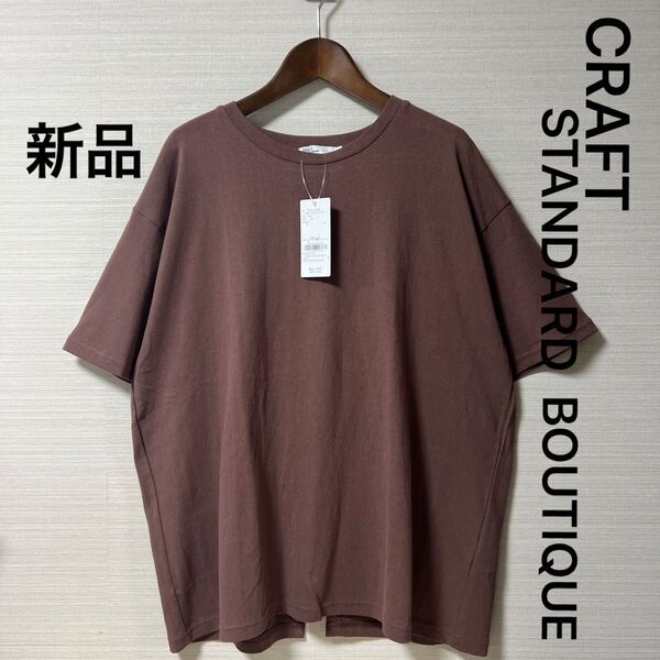 新品 タグ付き クラフトスタンダードブティック バックレイヤーカットTシャツ ブラウン サイズM 綿100%