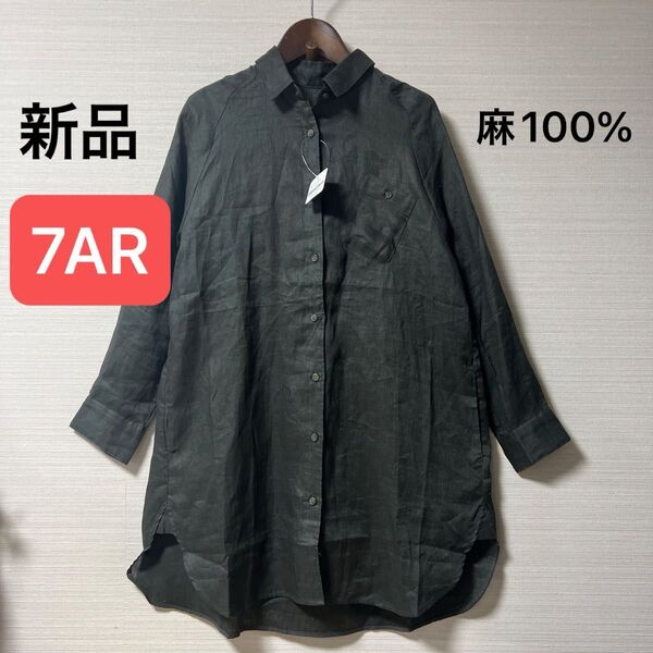 新品 麻チュニック チャコールカーキ 7AR (SーM)麻100%