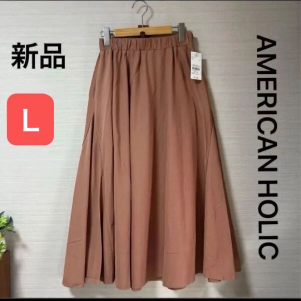 新品 タグ付き アメリカンホリック リラックススカート ティラコッタ色 サイズL フレアスカート 綿100%