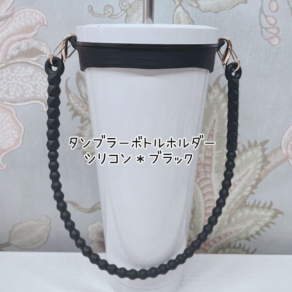 タンブラーボトルホルダー*シリコン・ブラック