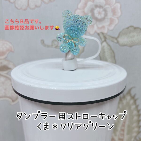 【訳あり】タンブラー用ストローキャップ・くま*クリアグリーン