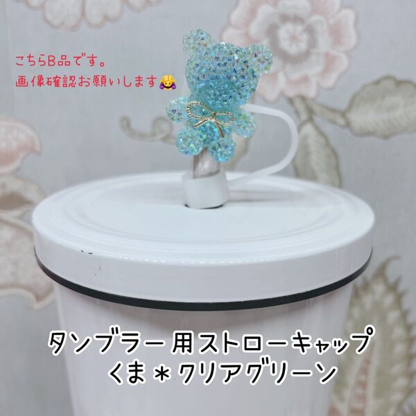 【訳あり】タンブラー用ストローキャップ・くま*クリアグリーン
